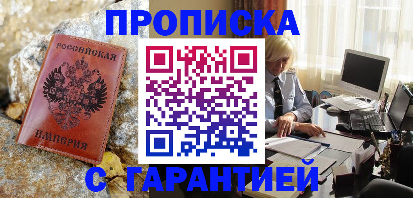 прописка штамп в Приморско-Ахтарске